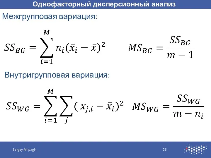 Однофакторный дисперсионный анализ Sergey Mityagin Межгрупповая вариация: Внутригрупповая вариация: