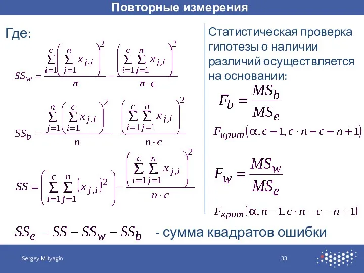 Повторные измерения Sergey Mityagin Где: - сумма квадратов ошибки Статистическая
