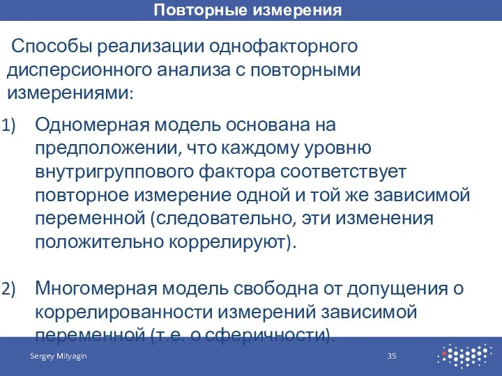 Повторные измерения Sergey Mityagin Способы реализации однофакторного дисперсионного анализа с