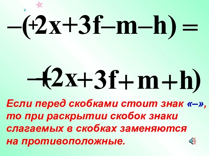 – Если перед скобками стоит знак «–», то при раскрытии