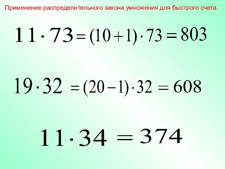 Применение распределительного закона умножения для быстрого счета.