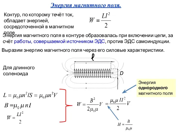 Контур, по которому течёт ток, обладает энергией, сосредоточенной в магнитном