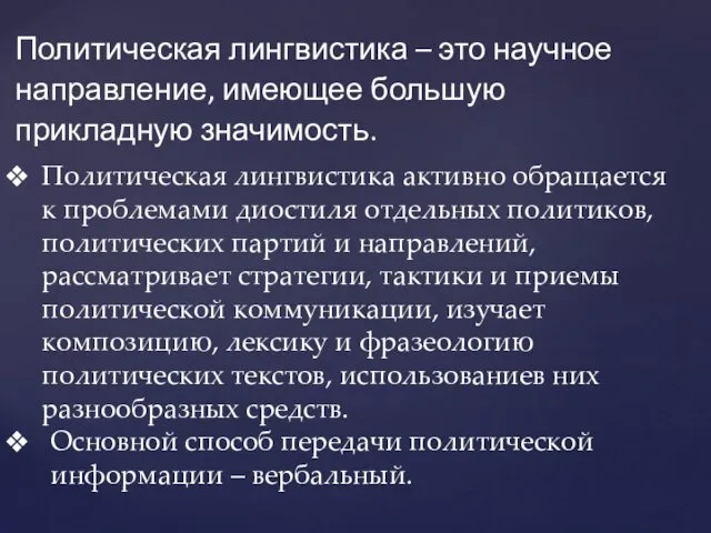 Политическая лингвистика – это научное направление, имеющее большую прикладную значимость.