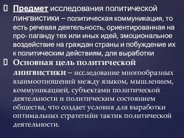 Предмет исследования политической лингвистики – политическая коммуникация, то есть речевая