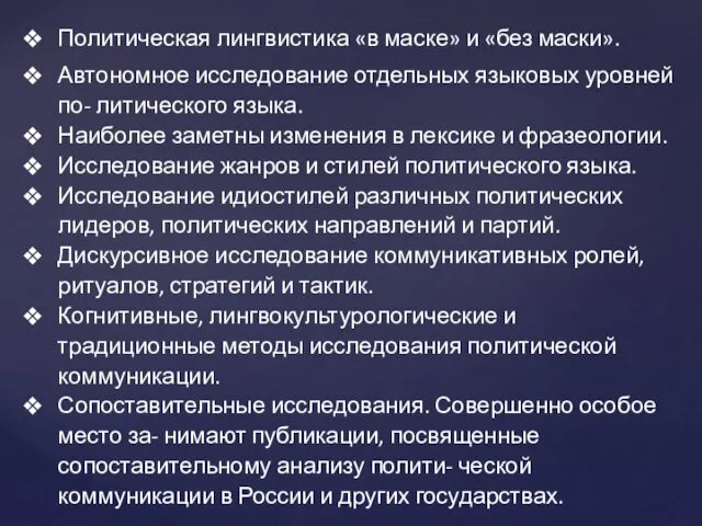 Политическая лингвистика «в маске» и «без маски». Автономное исследование отдельных