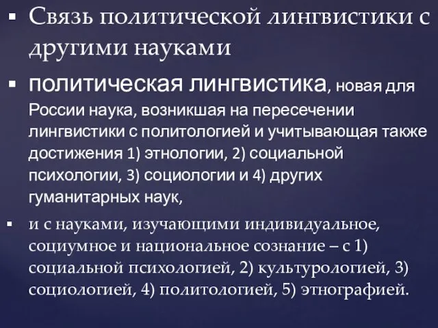 Связь политической лингвистики с другими науками политическая лингвистика, новая для