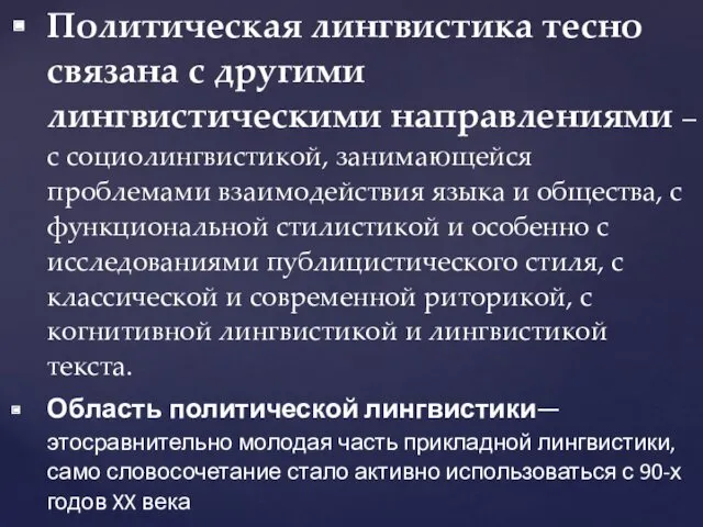 Политическая лингвистика тесно связана с другими лингвистическими направлениями – с