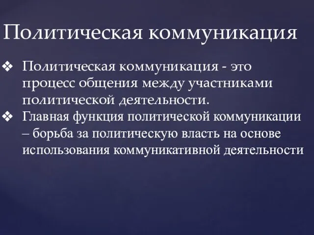 Политическая коммуникация - это процесс общения между участниками политической деятельности.