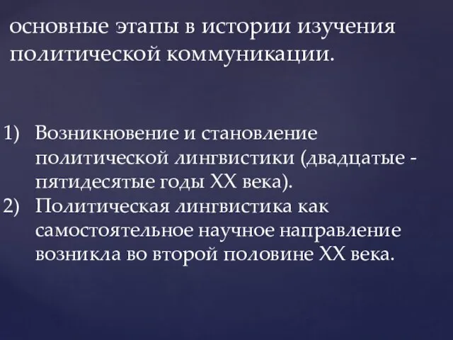 основные этапы в истории изучения политической коммуникации. Возникновение и становление