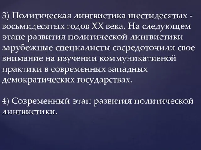 3) Политическая лингвистика шестидесятых - восьмидесятых годов ХХ века. На