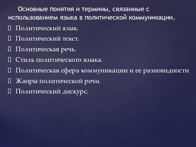 Основные понятия и термины, связанные с использованием языка в политической