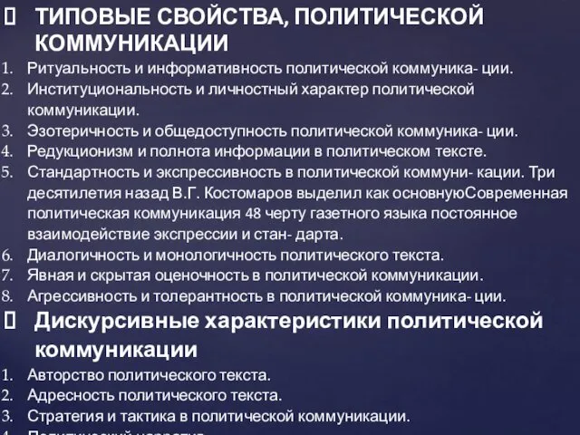 ТИПОВЫЕ СВОЙСТВА, ПОЛИТИЧЕСКОЙ КОММУНИКАЦИИ Ритуальность и информативность политической коммуника- ции.