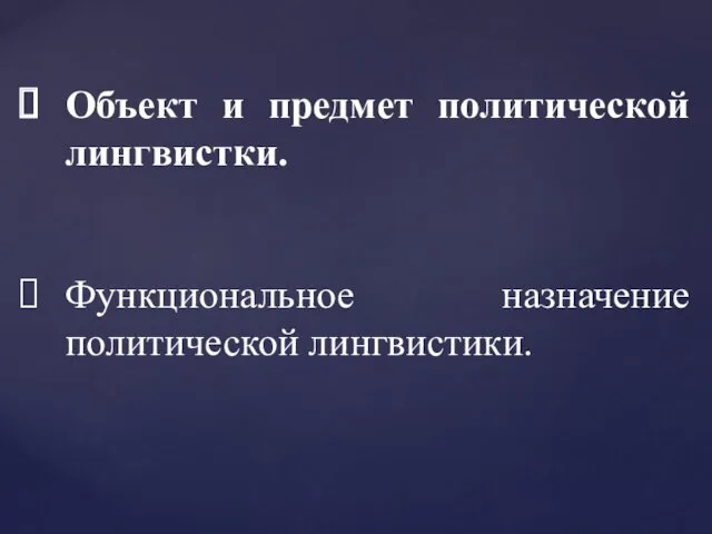 Объект и предмет политической лингвистки. Функциональное назначение политической лингвистики.