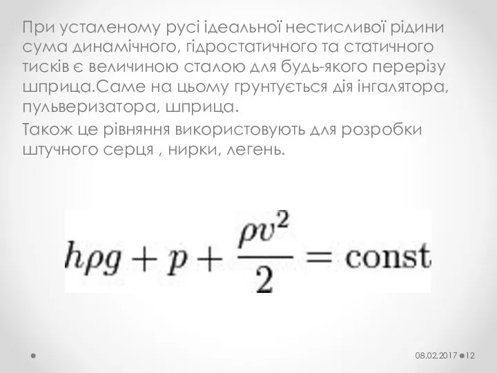 При усталеному русі ідеальної нестисливої рідини сума динамічного, гідростатичного та