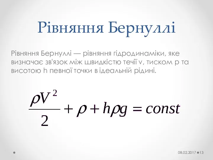 Рівняння Бернуллі Рівняння Бернуллі — рівняння гідродинаміки, яке визначає зв'язок