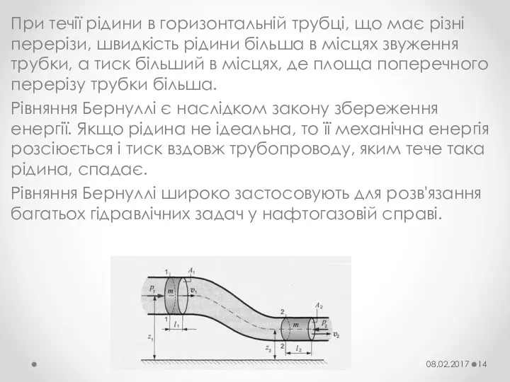 При течії рідини в горизонтальній трубці, що має різні перерізи,