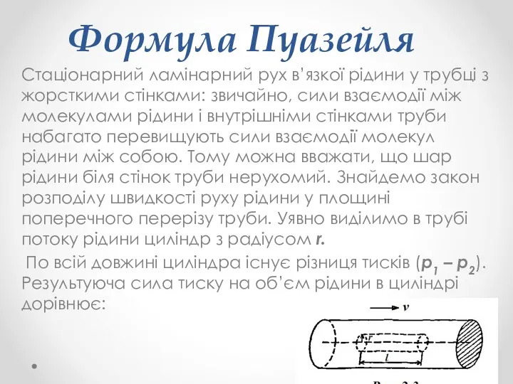 Формула Пуазейля Стаціонарний ламінарний рух в’язкої рідини у трубці з