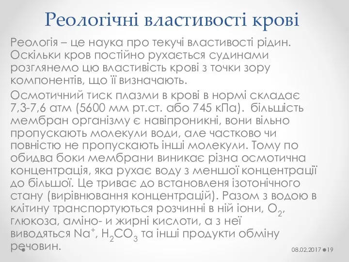 Реологічні властивості крові Реологія – це наука про текучі властивості