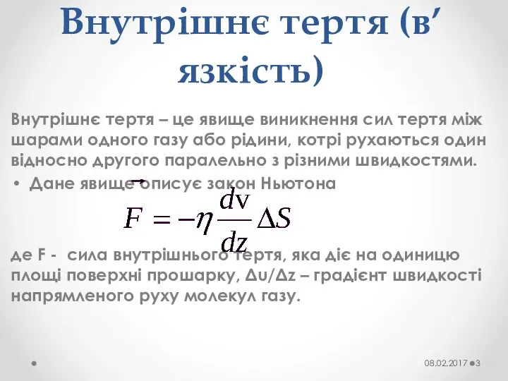 Внутрішнє тертя (в’язкість) Внутрішнє тертя – це явище виникнення сил