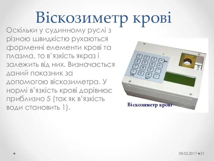 Віскозиметр крові Оскільки у судинному руслі з різною швидкістю рухаються