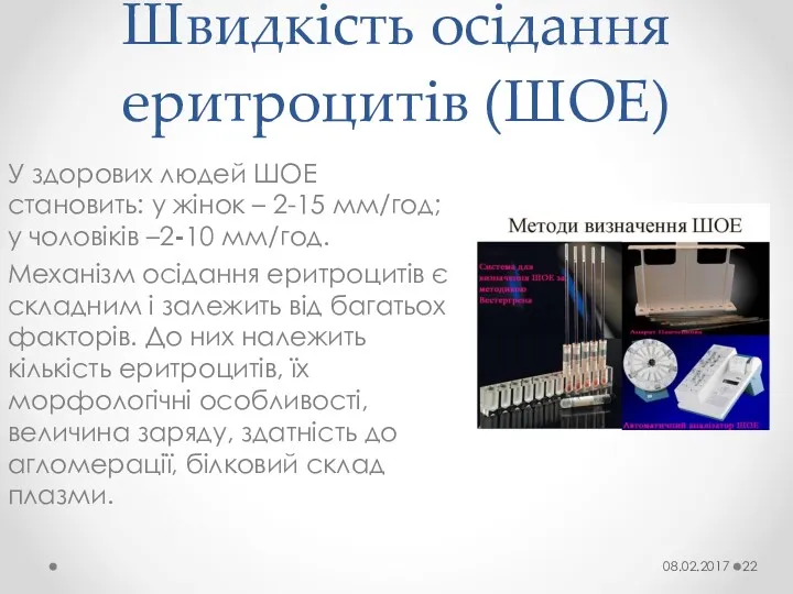 Швидкість осідання еритроцитів (ШОЕ) У здорових людей ШОЕ становить: у