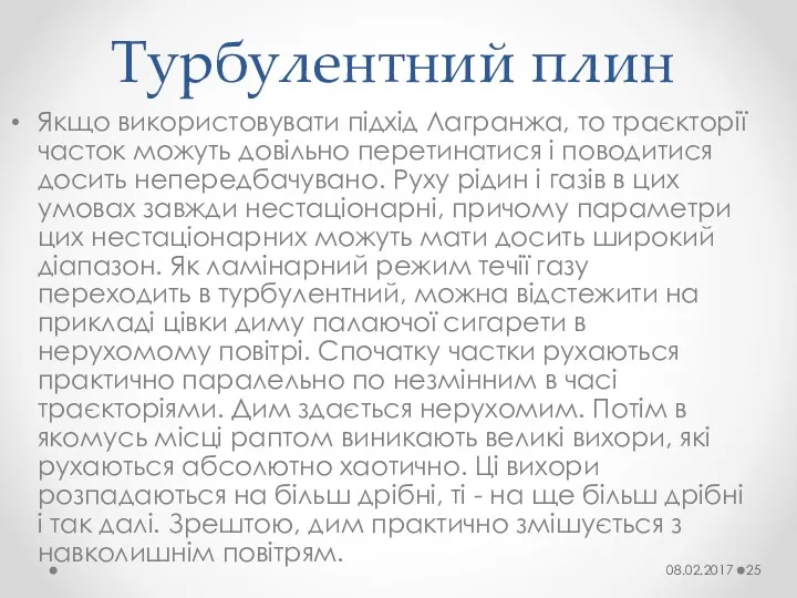 Турбулентний плин Якщо використовувати підхід Лагранжа, то траєкторії часток можуть