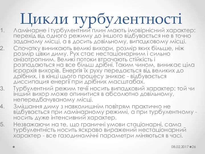 Цикли турбулентності Ламінарне і турбулентний плин мають імовірнісний характер: перехід