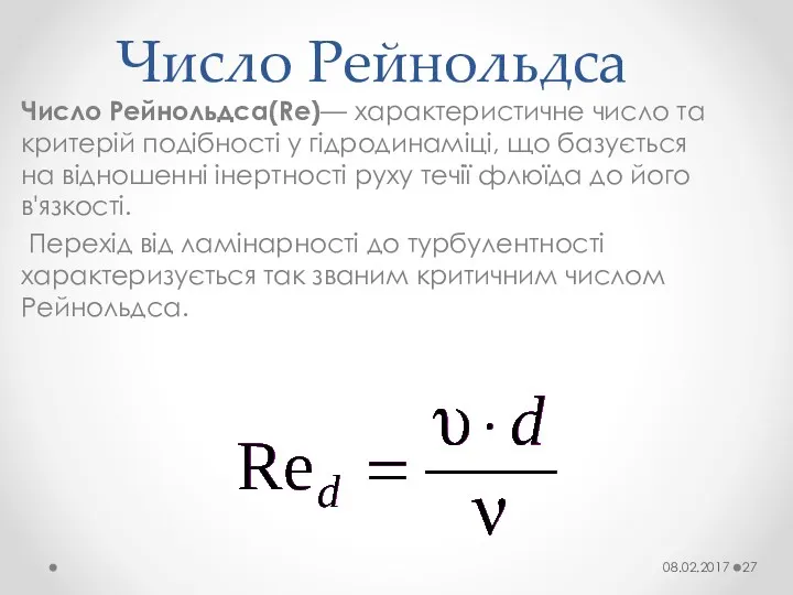 Число Рейнольдса Число Рейнольдса(Re)— характеристичне число та критерій подібності у