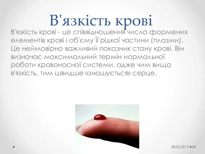 В'язкість крові В'язкість крові - це співвідношення числа формених елементів