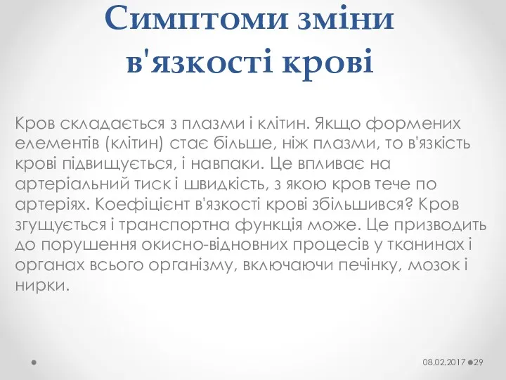 Симптоми зміни в'язкості крові Кров складається з плазми і клітин.