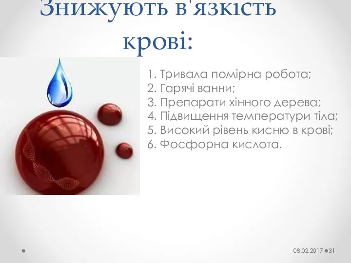 Знижують в'язкість крові: 1. Тривала помірна робота; 2. Гарячі ванни;