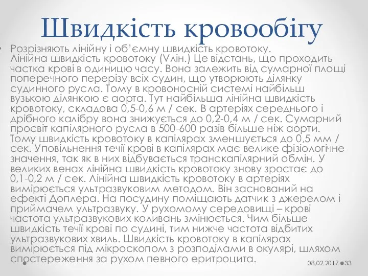 Швидкість кровообігу Розрізняють лінійну і об’ємну швидкість кровотоку. Лінійна швидкість