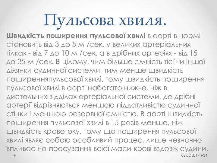 Пульсова хвиля. Швидкість поширення пульсової хвилі в аорті в нормі