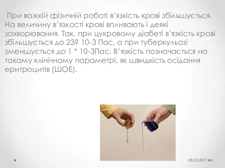 При важкій фізичній роботі в’язкість крові збільшується. На величину в’язкості