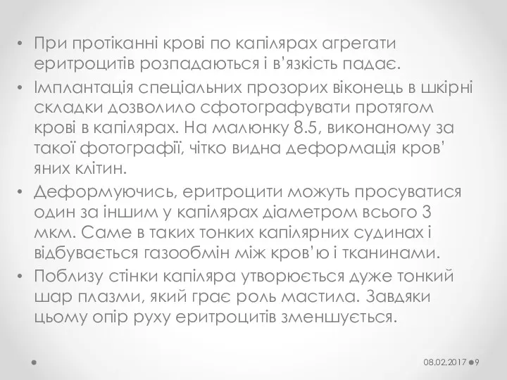 При протіканні крові по капілярах агрегати еритроцитів розпадаються і в’язкість