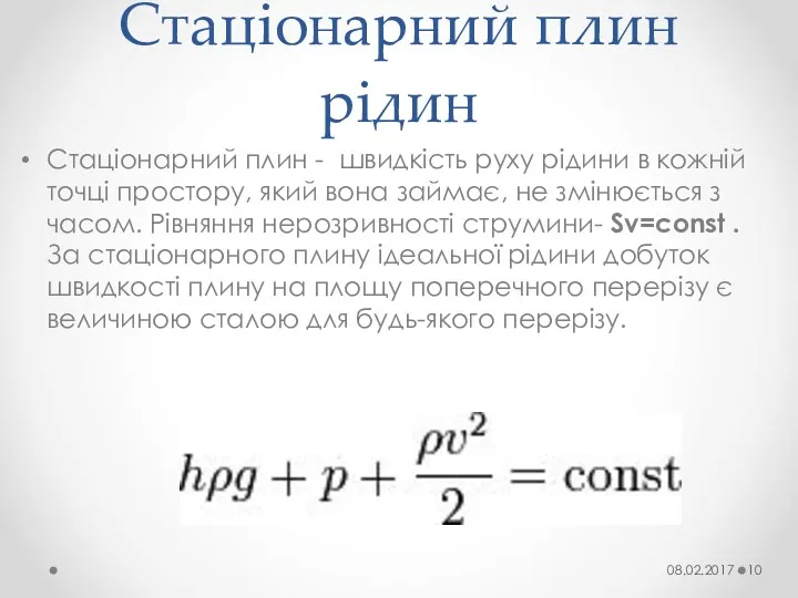 Стаціонарний плин рідин Стаціонарний плин - швидкість руху рідини в