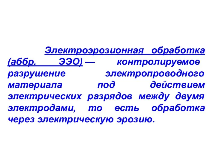 Электроэрозионная обработка (аббр. ЭЭО) — контролируемое разрушение электропроводного материала под