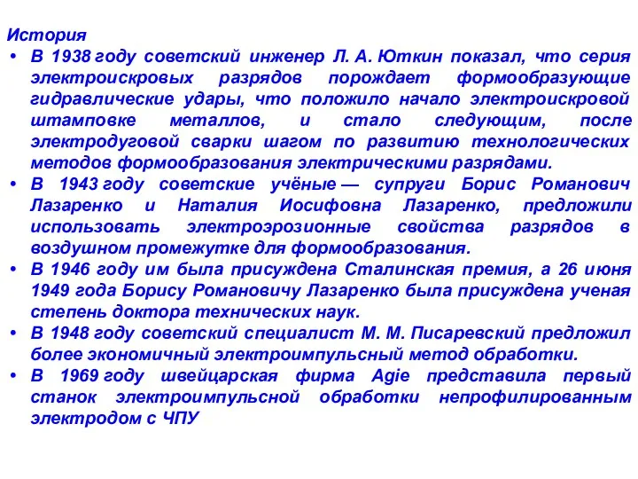 История В 1938 году советский инженер Л. А. Юткин показал,