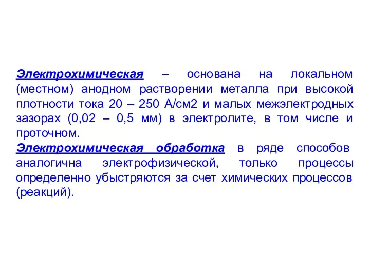 Электрохимическая – основана на локальном (местном) анодном растворении металла при