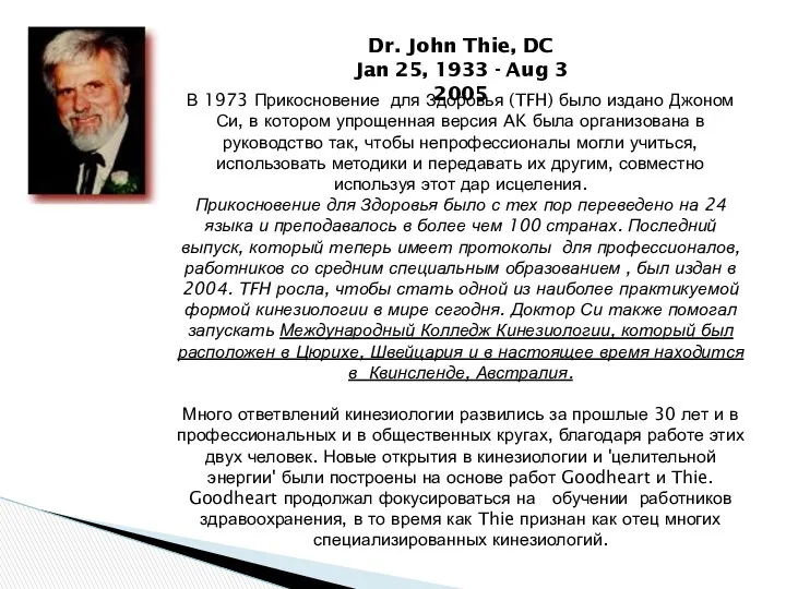 Dr. John Thie, DC Jan 25, 1933 - Aug 3