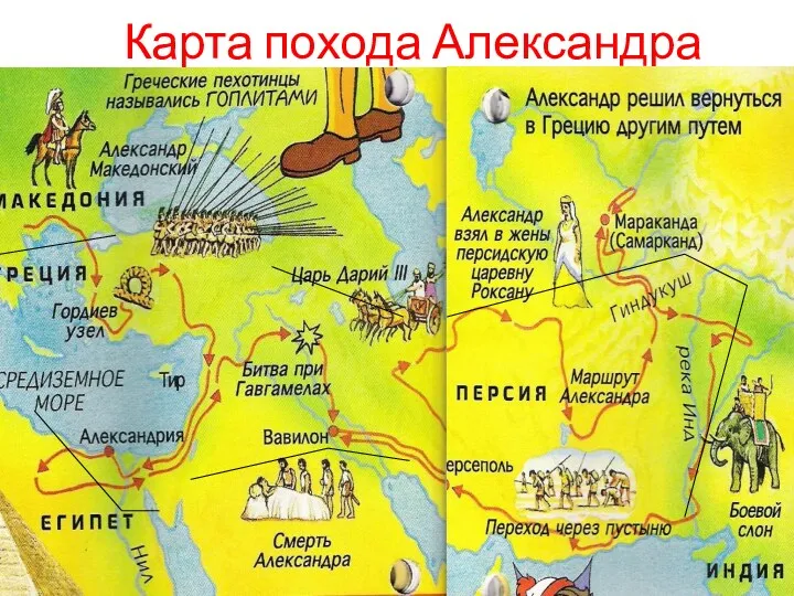 Карта похода Александра