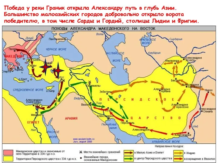 Победа у реки Граник открыла Александру путь в глубь Азии.