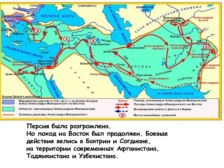 Персия была разгромлена. Но поход на Восток был продолжен. Боевые