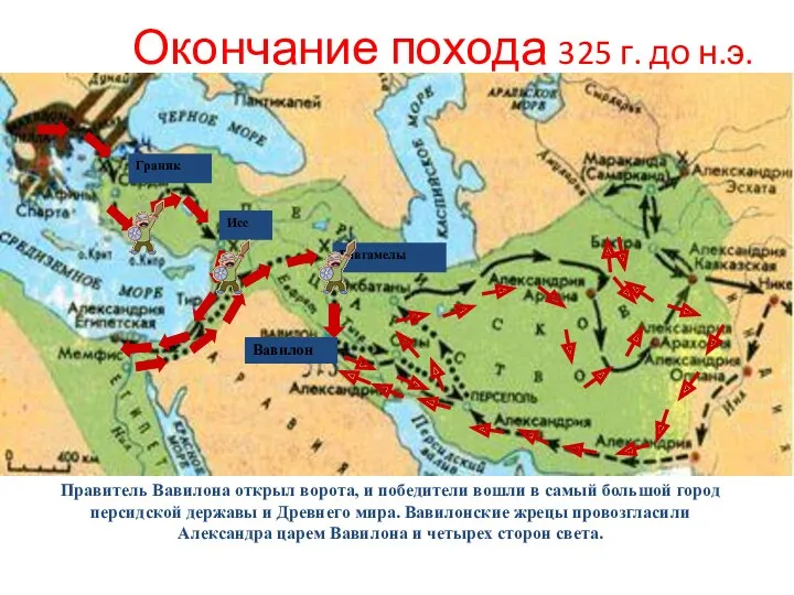 Окончание похода 325 г. до н.э. Правитель Вавилона открыл ворота,