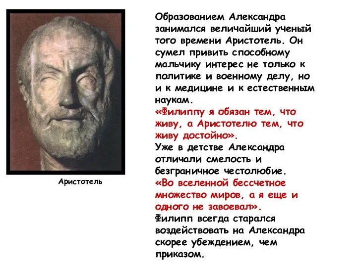 Образованием Александра занимался величайший ученый того времени Аристотель. Он сумел