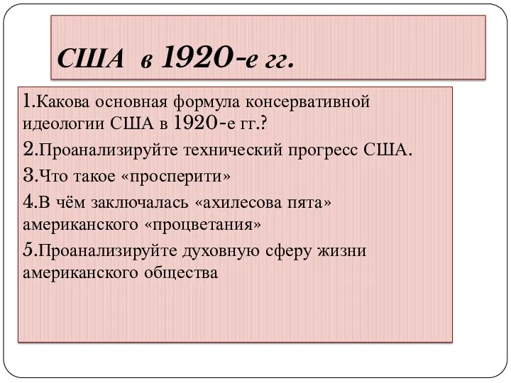 США в 1920-е гг. 1.Какова основная формула консервативной идеологии США