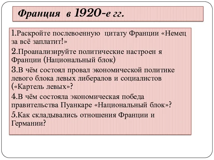 Франция в 1920-е гг. 1.Раскройте послевоенную цитату Франции «Немец за