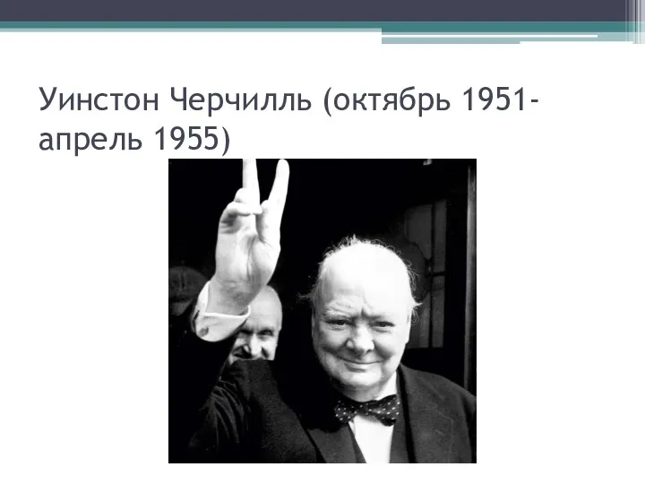 Уинстон Черчилль (октябрь 1951- апрель 1955)