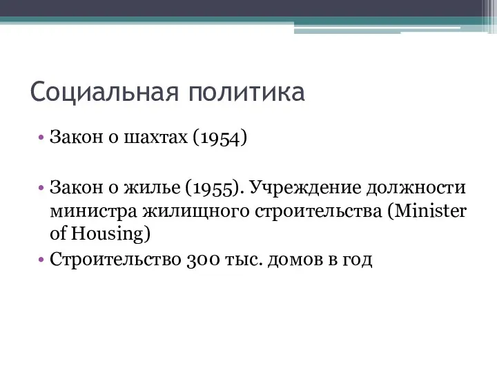 Социальная политика Закон о шахтах (1954) Закон о жилье (1955). Учреждение должности министра
