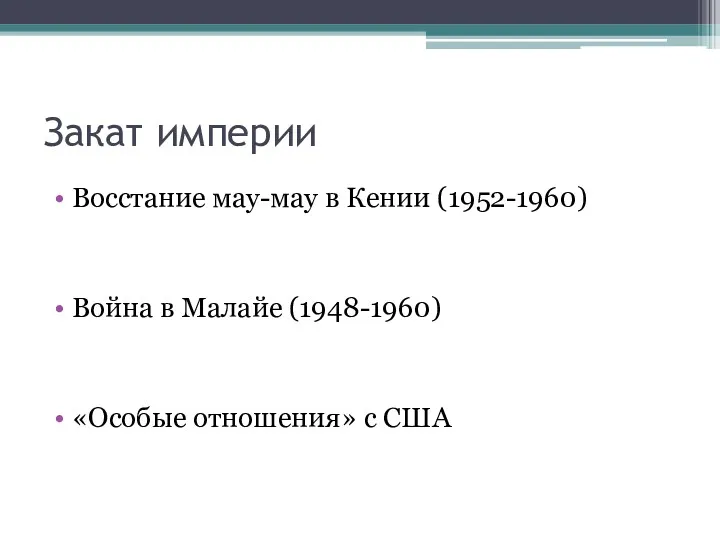 Закат империи Восстание мау-мау в Кении (1952-1960) Война в Малайе (1948-1960) «Особые отношения» с США